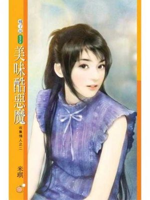 cover image of 美味酷惡魔【收集情人之二】